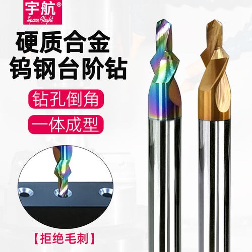 进口90度钨钢台阶钻头拒绝毛刺