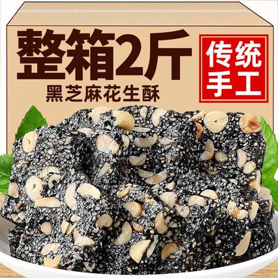 黑芝麻酥糖花生酥特产怀旧手工老式零食网红爆款小吃休闲食品解馋