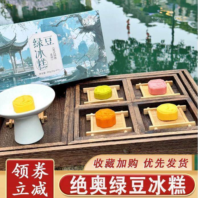 绝奥绿豆冰糕苏式园林系列苏州特产糕点点心生日伴手礼芡实糕盒装