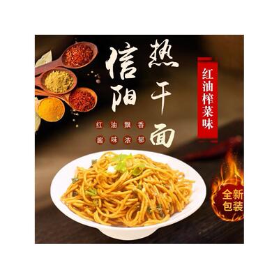 河南信阳特产信阳土产固始特产潢川光山特产信阳红油热干 干面 面