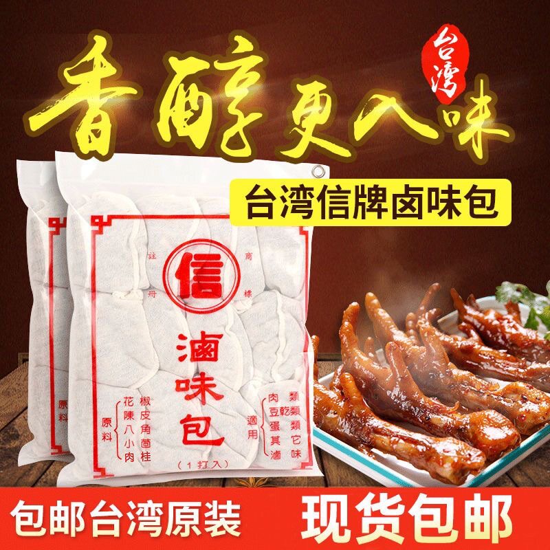 包邮台湾进口信牌卤味包卤料包卤肉饭卤素菜卤蛋卤鸡爪卤煮调料包