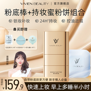【直播专享】VIVIEN BEAUTY 双头粉底棒+空气持妆蜜粉饼组合