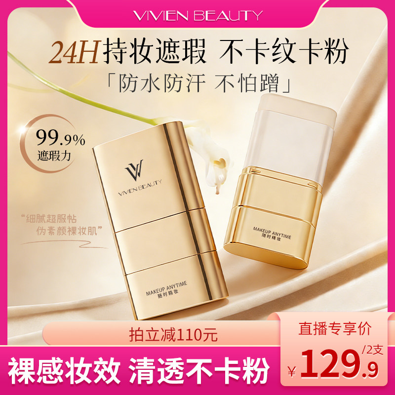 VIVIEN BEAUTYVV双头粉底棒24h持妆控油轻薄遮瑕防水不脱妆粉膏液
