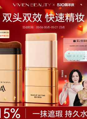 VIVIEN BEAUTY双头粉底棒液橡皮擦遮瑕膏控油官方正品旗舰店干皮
