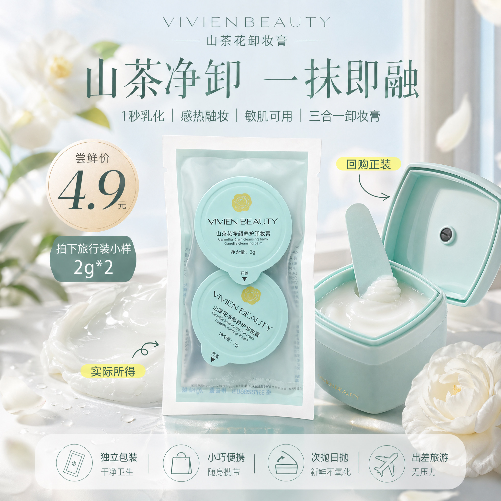 【天猫U先】山茶花卸妆膏2g试用装*2独立包装次抛敏肌可用三合一