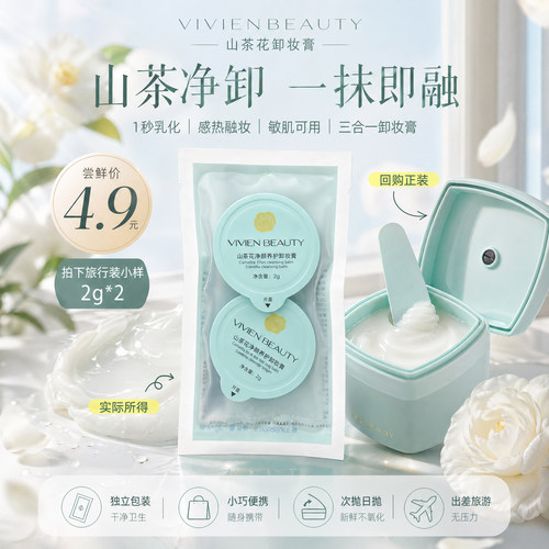 山茶花卸妆膏试用装2g*2支
