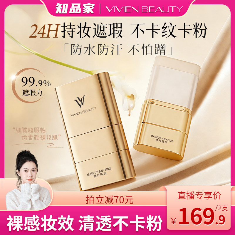 VIVIEN BEAUTYVV双头粉底棒24h持妆控油轻薄遮瑕防水不脱妆粉膏液