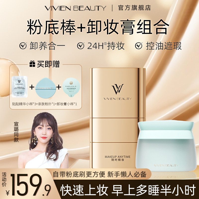 【直播专享】VIVIEN BEAUTY 双头粉底棒+卸妆膏组合 养肤卸妆无泪,彩妆/香水/美妆工具,粉底液/膏,淘宝优惠券,粉丝福利购,淘宝优惠卷