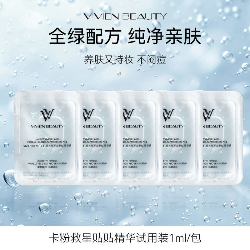 VIVIEN BEAUTY【天猫U先】妆前乳3.0 贴贴精华液不卡粉隐形毛孔