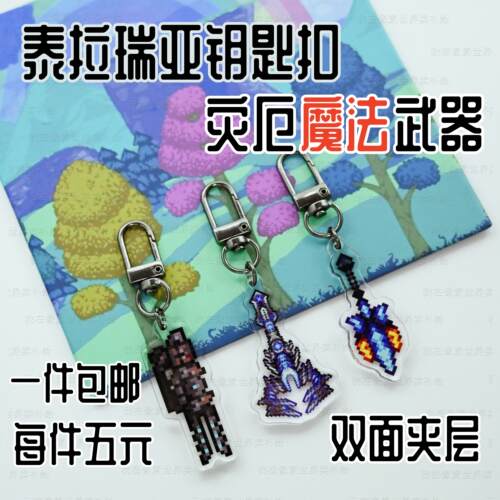 泰拉瑞亚灾厄魔法武器钥匙扣双面