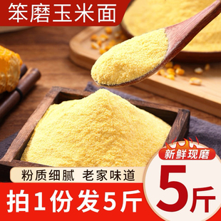 东北纯玉米面粉细玉米饼子苞米粉面棒子面粗粮窝窝头熬粥糊糊5斤