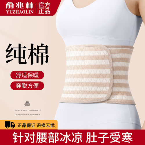 俞兆林护腰带男女士暖胃专用神器