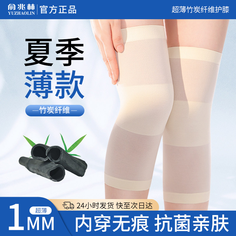 俞兆林竹炭纤维护膝夏季薄款超薄1MM内穿男女士保暖无痕透气抗菌