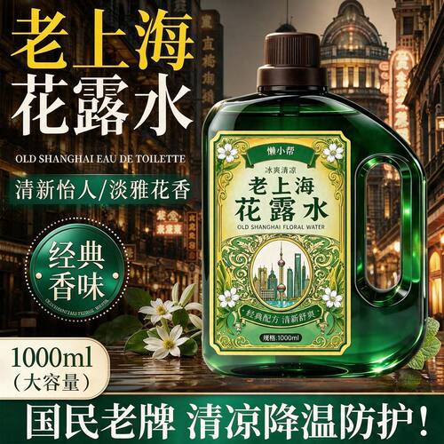 老上海花露水2斤大瓶清凉留香
