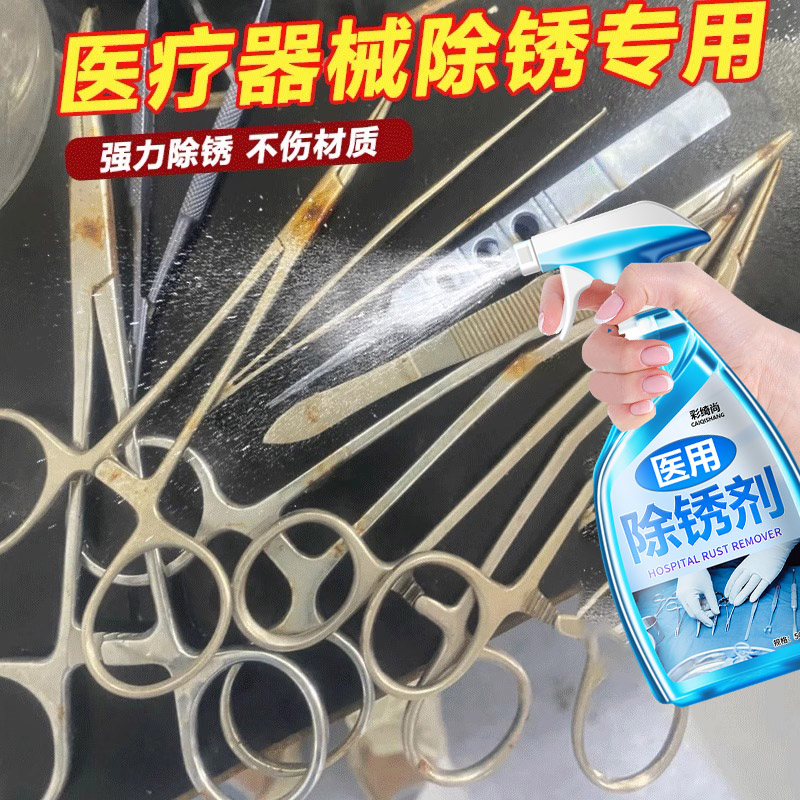 医疗器械除锈剂专用医用清洁除锈