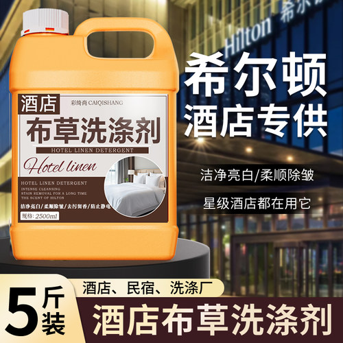 五星级酒店同款布草洗涤漂白去渍