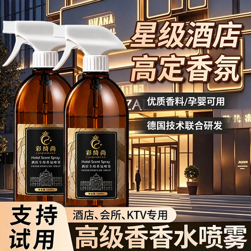 希尔顿酒店专用香氛喷雾持久留香