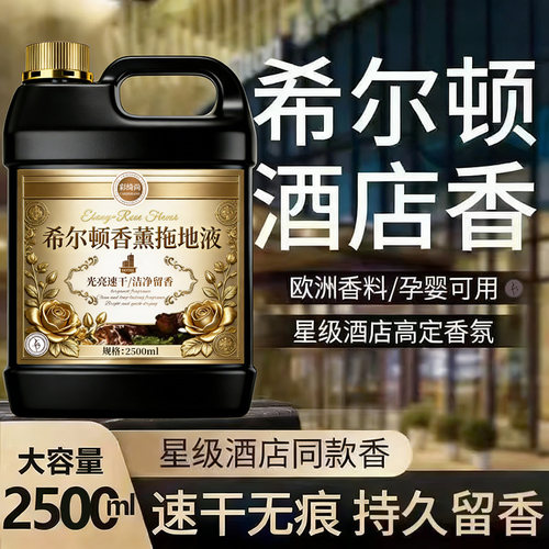 五星级酒店拖地香水清香清洗剂