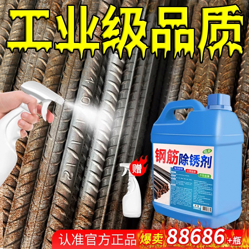 工地钢筋除锈剂金属五金强力去铁锈螺丝不锈钢汽车工业清洗剂#
