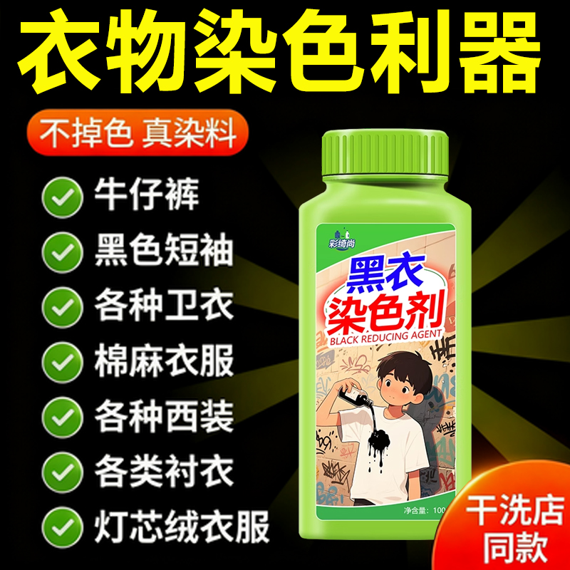 泡则黑黑色衣物染色掉色恢复剂