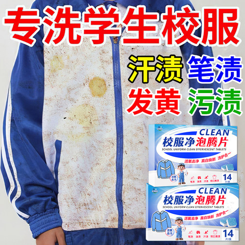 抖音热销|校服净泡腾片强去污
