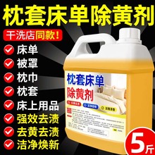 枕头去黄清洗剂被子床单发黄洗白神器枕芯枕巾枕套口水头油黄污渍