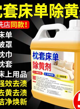 一泡翻新枕巾去黄被子枕套清洗剂