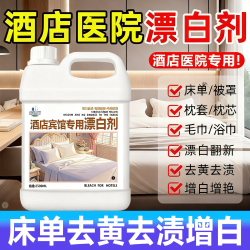 床单被罩毛巾去黄去渍增白翻新剂