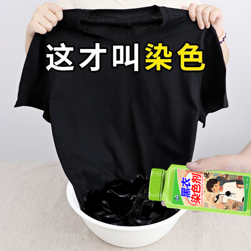 干洗店同款染色补色剂黑衣修复剂