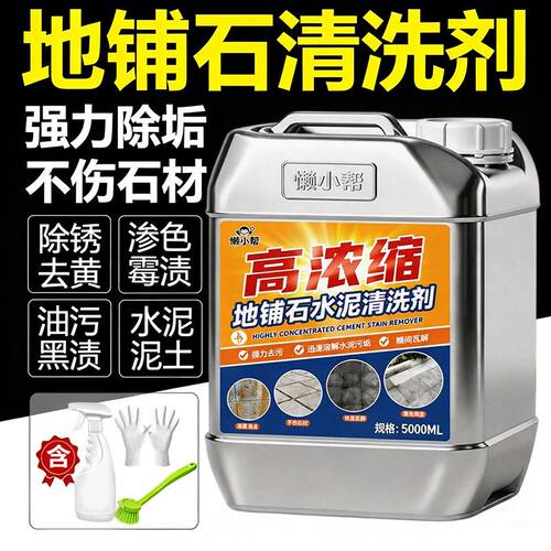 地铺石高浓缩强力去污清洗剂