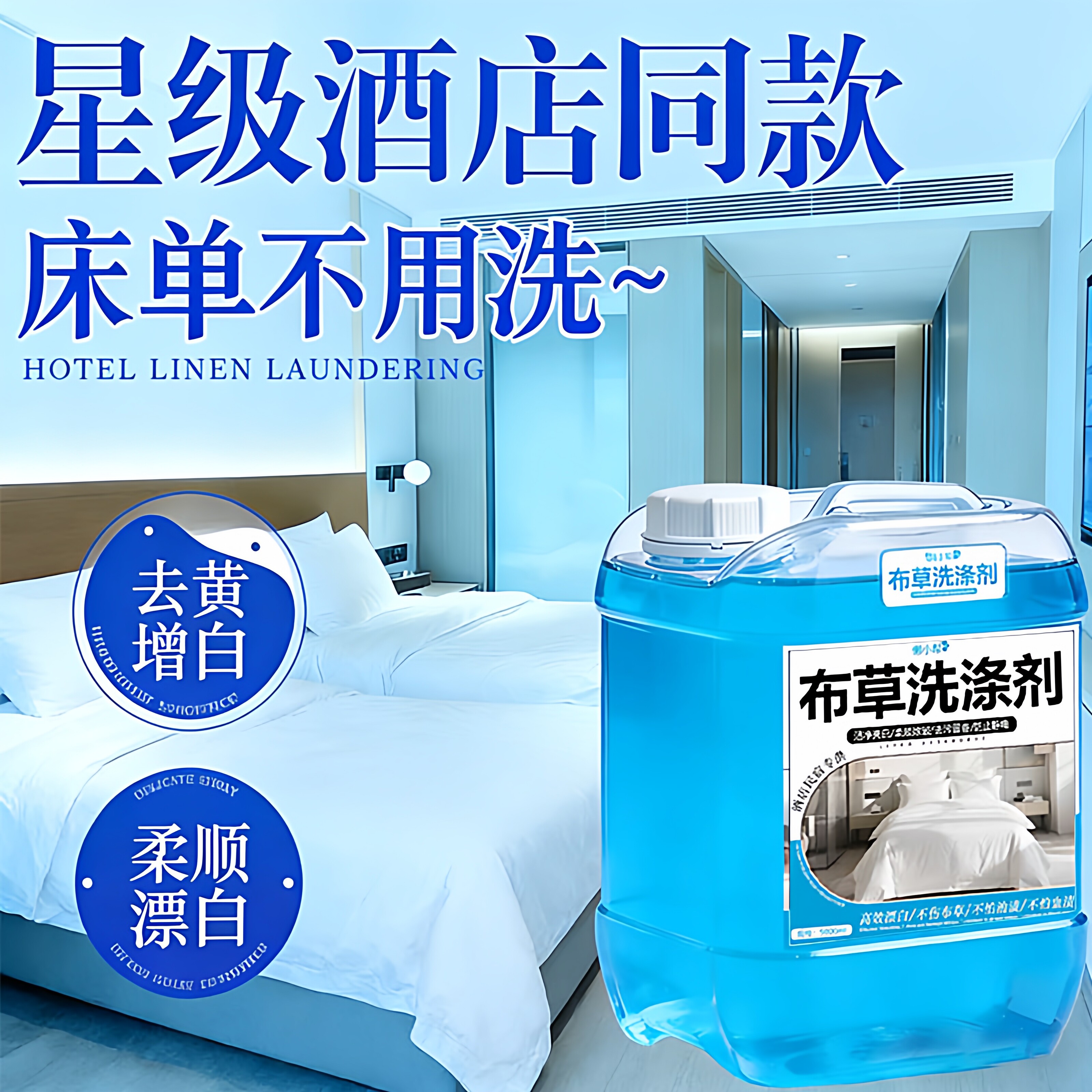 酒店布草洗涤剂民宿宾馆专用冷水除毛巾床单黄血渍大桶漂白水液# - 实物图