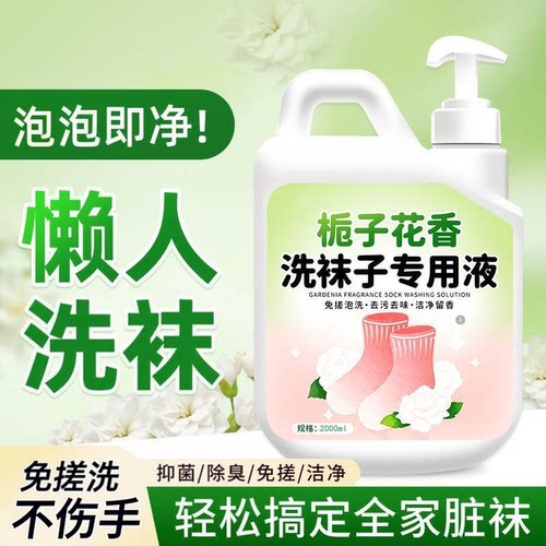 洗袜子专用液袜子长效抑菌去黄除臭留香深层洁净懒人免搓洗去渍￥