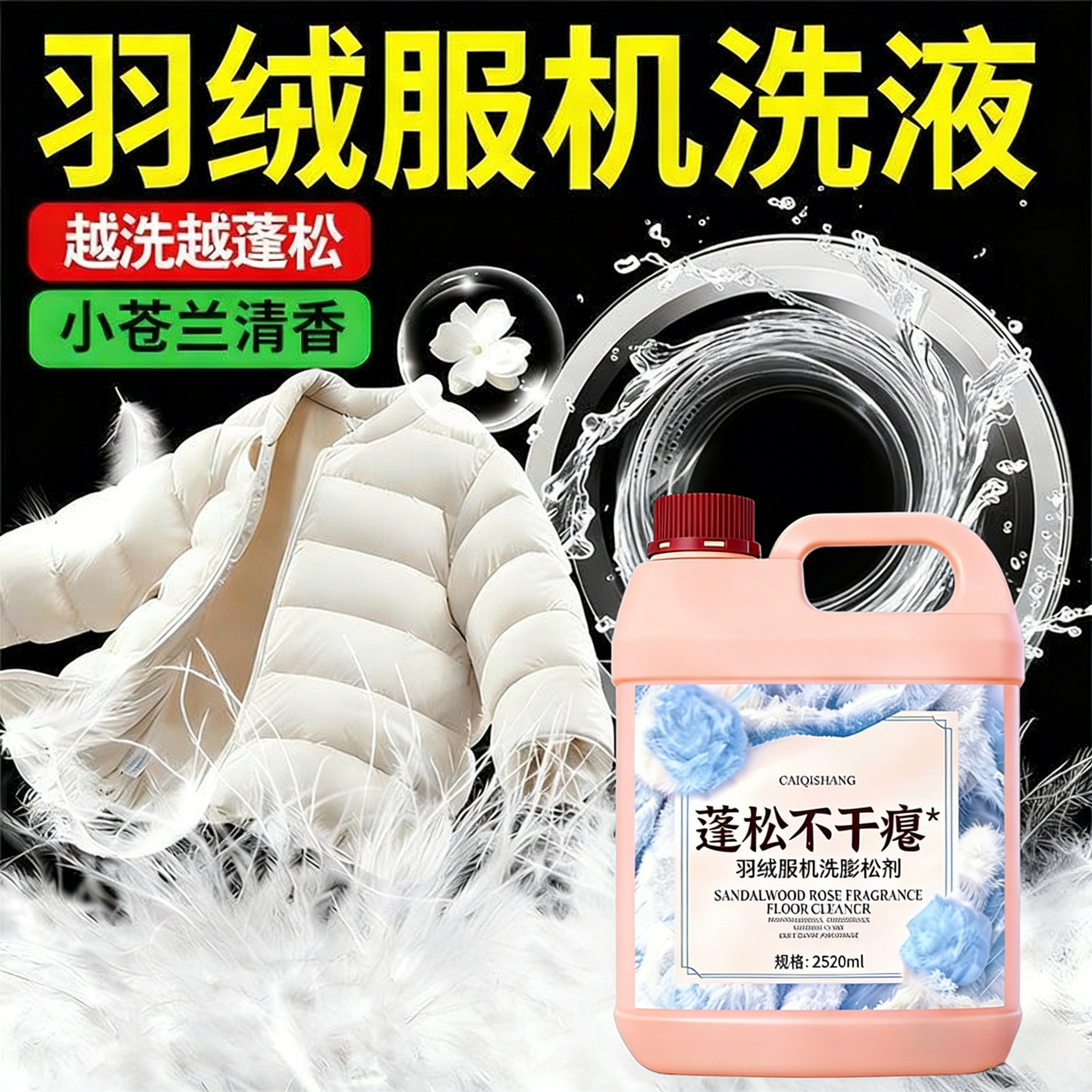 排骨羽绒服专享防结块保暖蓬松液