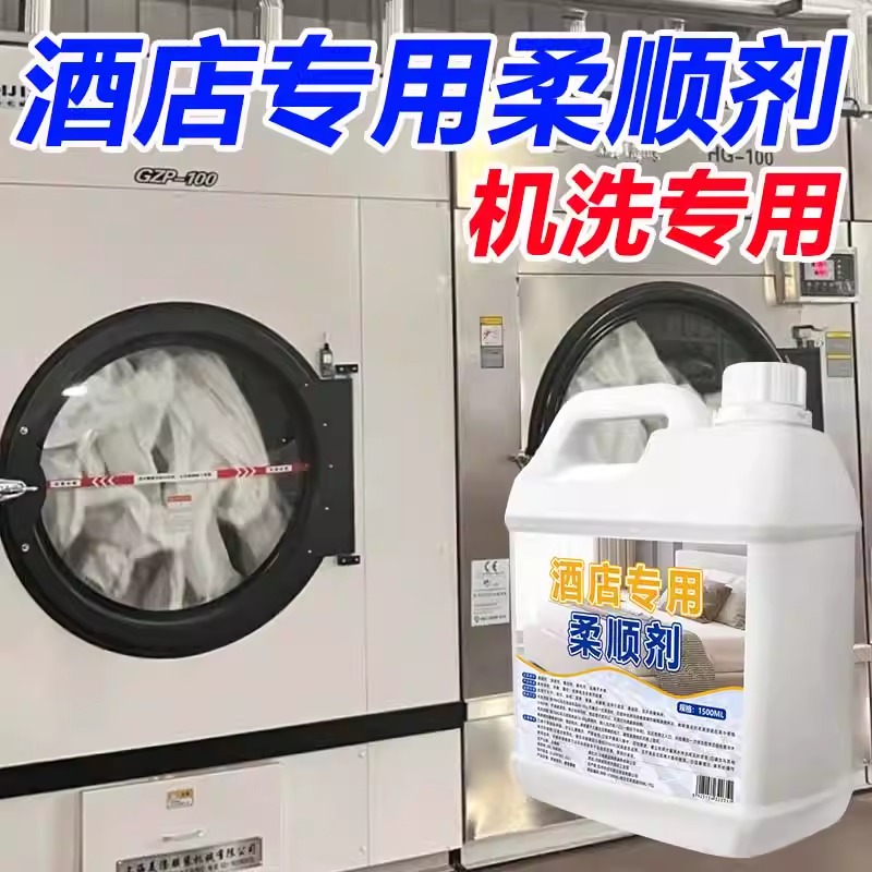 宾馆酒店水洗厂毛巾浴巾柔顺剂大桶衣物蓬松布草抗静电发硬软化剂