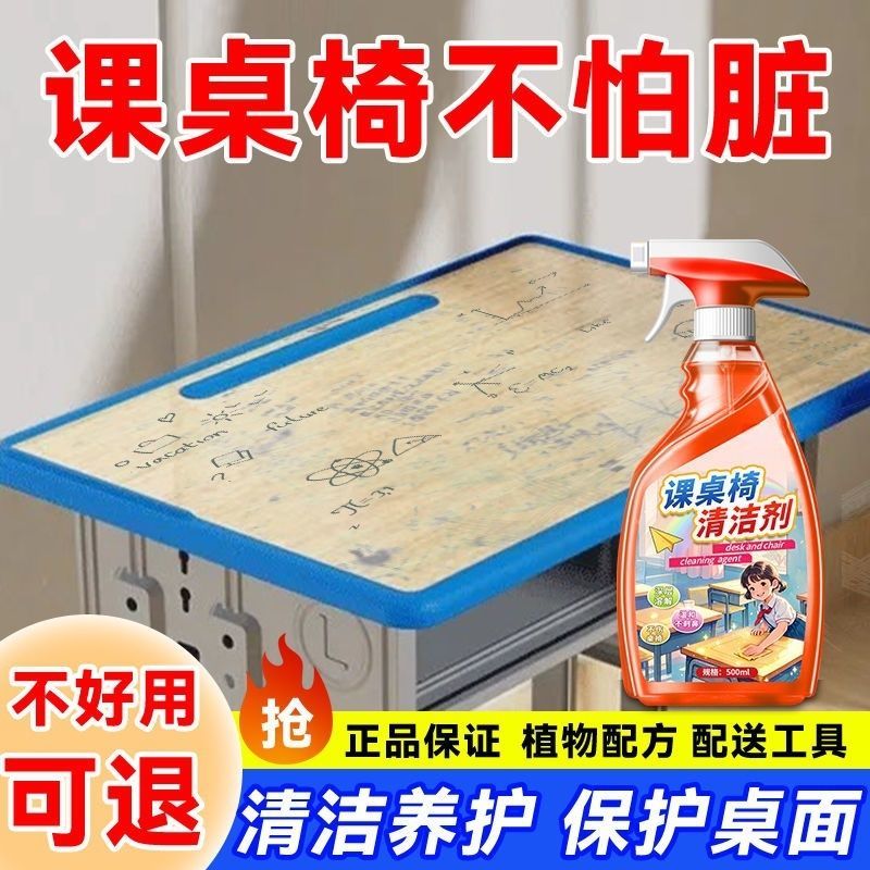 开学季热销100w+课桌椅清洁剂