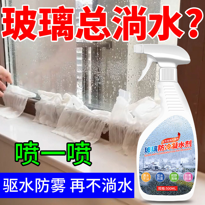 玻璃防冷凝水剂冬季室内窗户窗台车窗镜子玻璃防雾除雾防淌水神器,洗护清洁剂/卫生巾/纸/香薰,玻璃清洁剂,淘宝优惠券,粉丝福利购,淘宝优惠卷