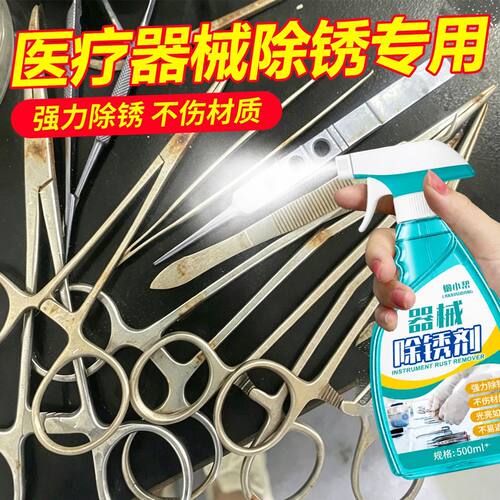 医用器械专用快速除锈清洗剂
