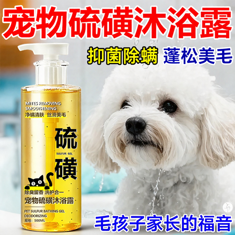 狗狗硫磺沐浴露宠物猫咪洗澡专用除臭抑菌清洁持久留香皂液#