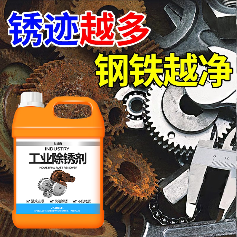 铁锈清洁去除剂快速除锈干净如新