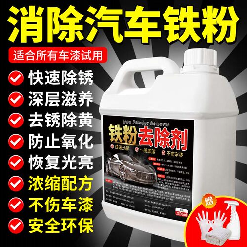铁粉去除剂汽车漆面清洗除铁锈剂