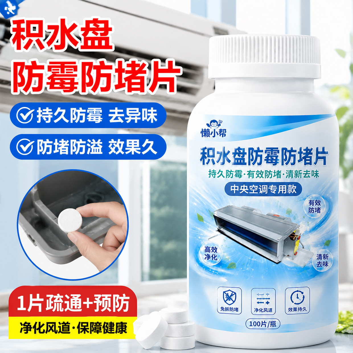中央空调积水盘防霉防堵片风机盘去异味疏通冷凝水托水盘净化丸￥ - 实物图