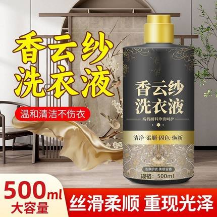 香云纱专用洗涤剂真丝桑蚕丝洗衣液洗护丝绸衣物去渍留香洗涤剂#