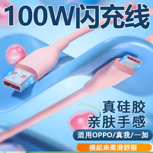 适用OPPO数据线快充100WType-C软