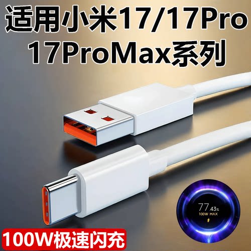 适用小米17数据线100W金标小数点