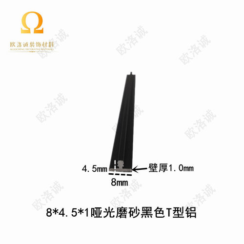 8*4.5*1mm哑光磨砂黑色铝合金T型铝卡板填缝压条装饰线条丁字铝材