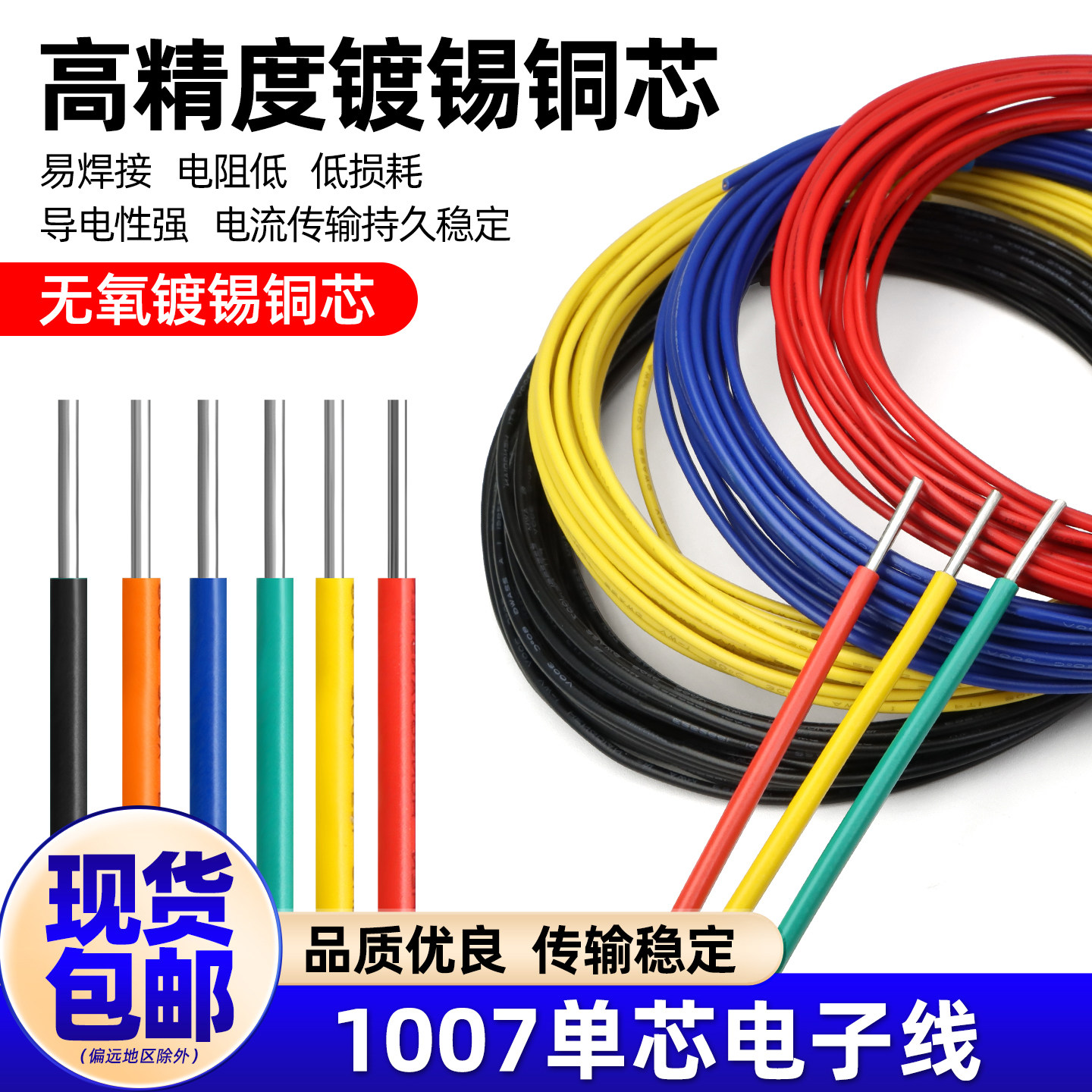 1007单股单芯镀锡铜电子线