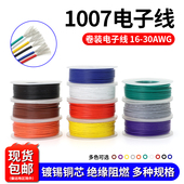 美标1007电子线镀锡铜16 30awg电子电路LED配线导线引线轴装 电线