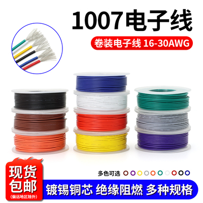 美标1007电子线DIY电线导线引线