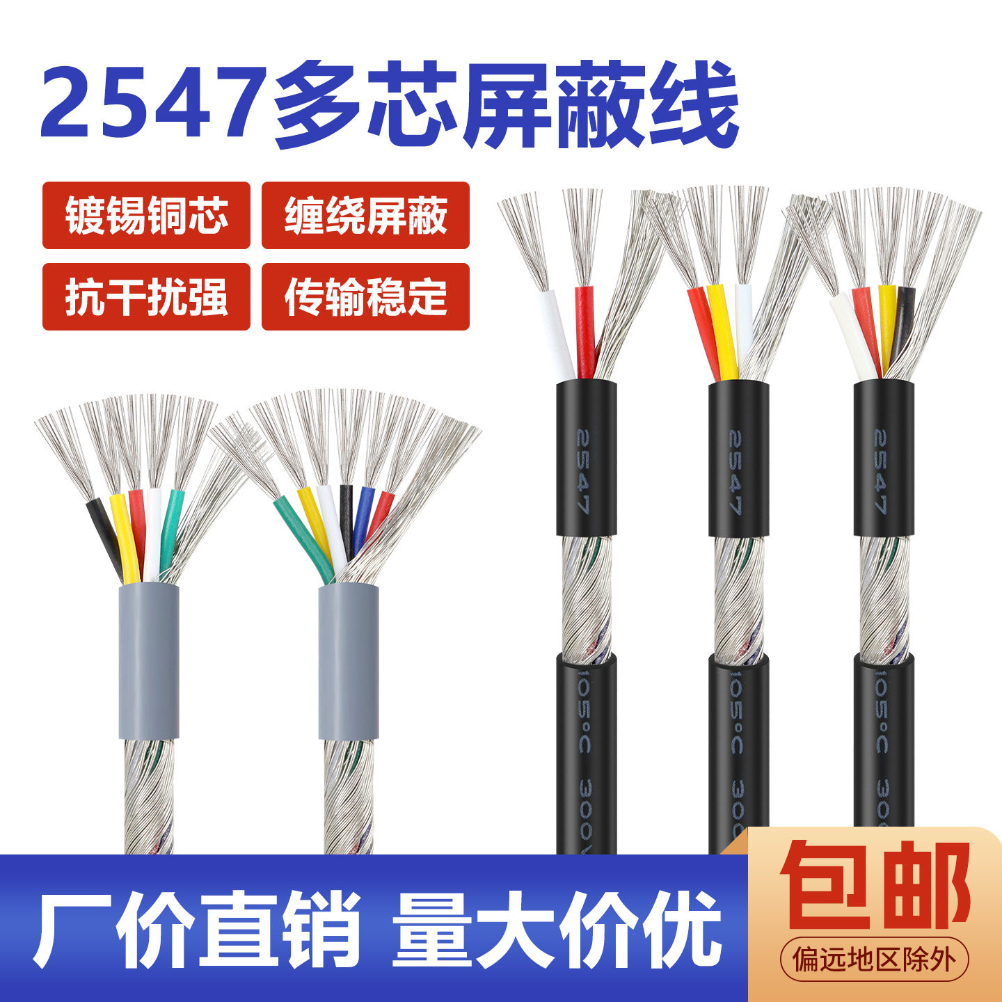 2547屏蔽线信号线抗干扰镀锡铜图片