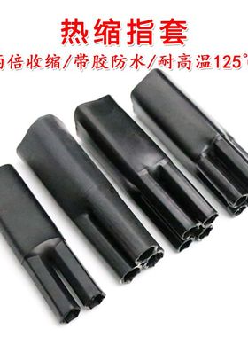 热缩指套 带胶 耐压1KV 黑色 收缩分支二三四五多芯电缆终端头